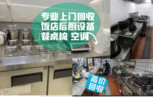 成都专业上门回收后厨设备，酒店饭店整体打包回收，餐椅、不锈钢灶